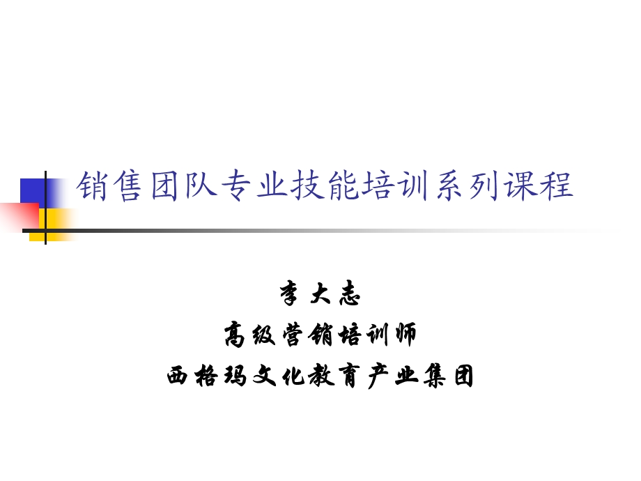 销售团队专业技能培训系列课程程.ppt_第1页