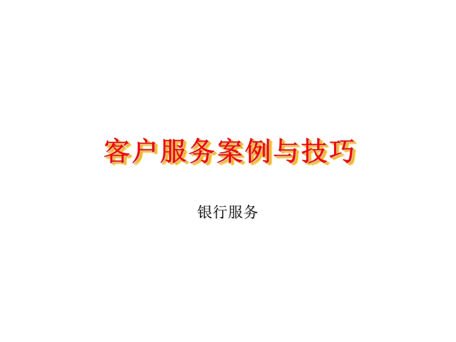 银行客户服务案例与.ppt_第1页