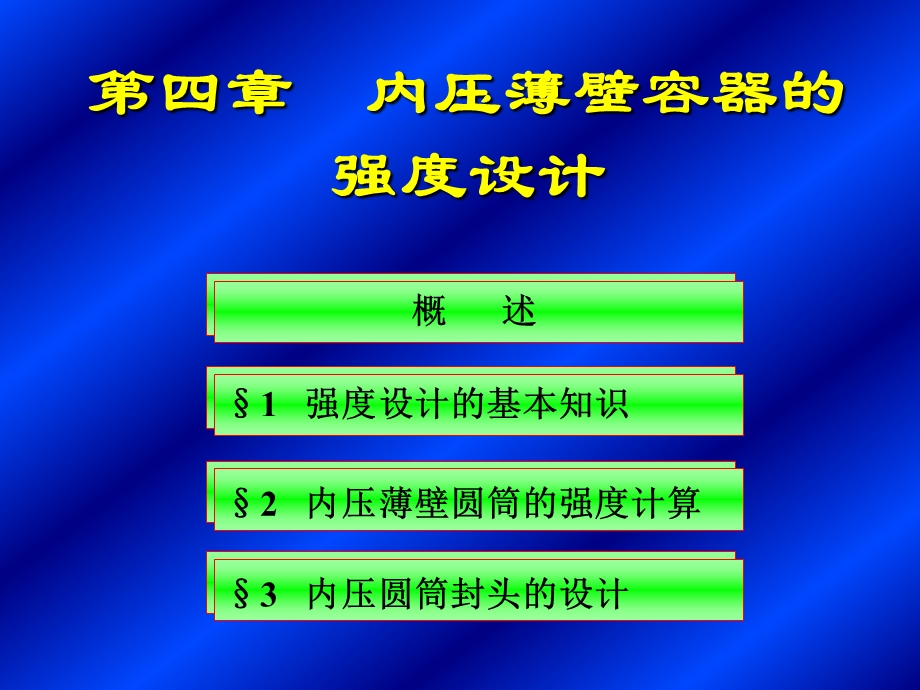 第四章内压薄壁圆筒与封头的强度设计1.ppt_第1页