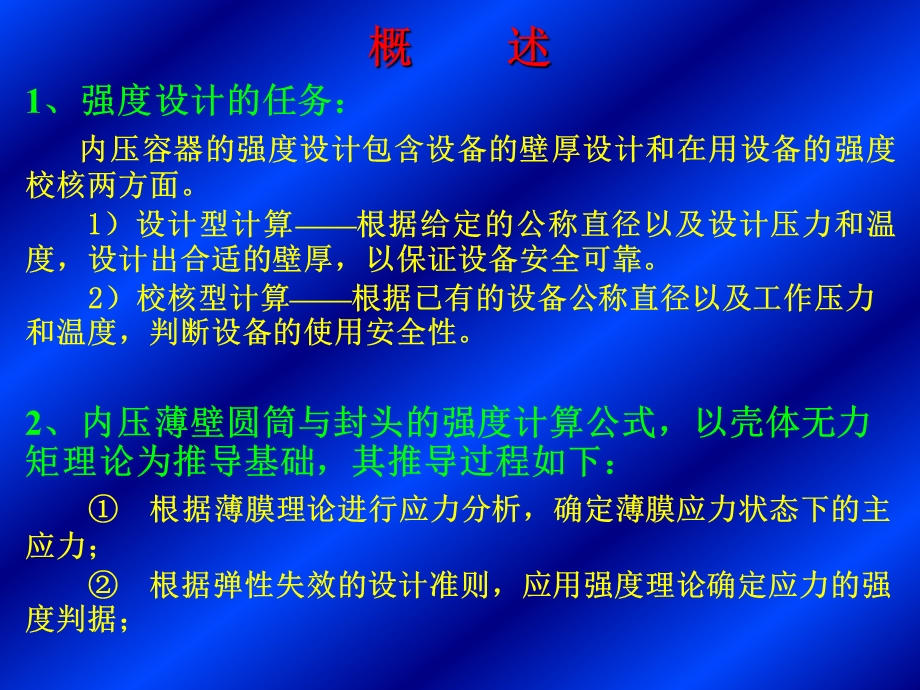 第四章内压薄壁圆筒与封头的强度设计1.ppt_第2页