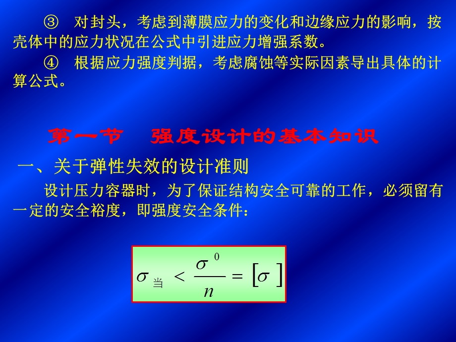 第四章内压薄壁圆筒与封头的强度设计1.ppt_第3页