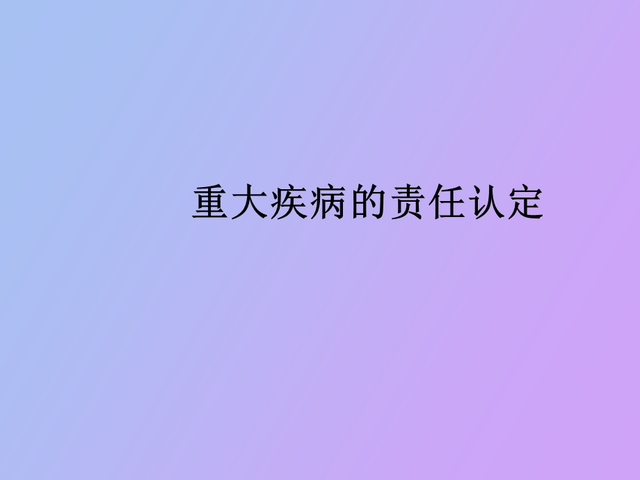 重大疾病责任认定.ppt_第1页