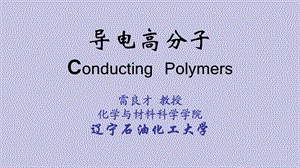 导电高分子ConductingPolymers.ppt