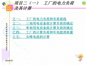 项目二一工厂的电力负荷及其计算.ppt