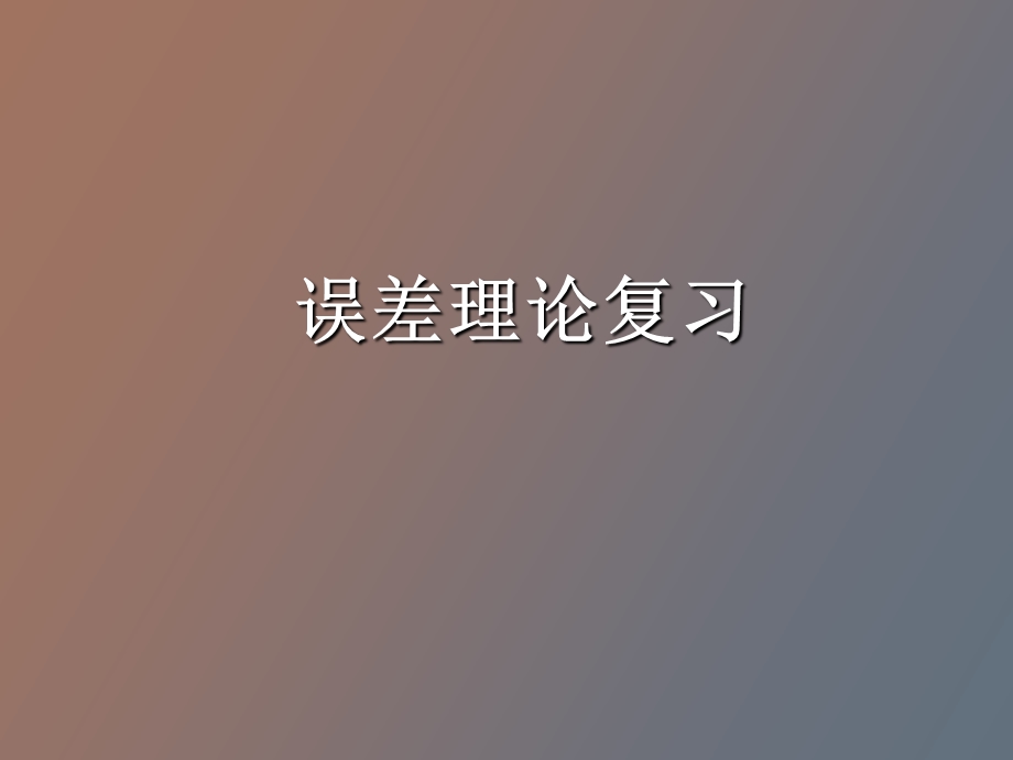 误差理论复习.ppt_第1页