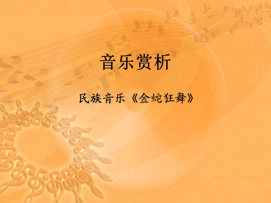 音乐赏析金蛇狂舞.ppt_第1页