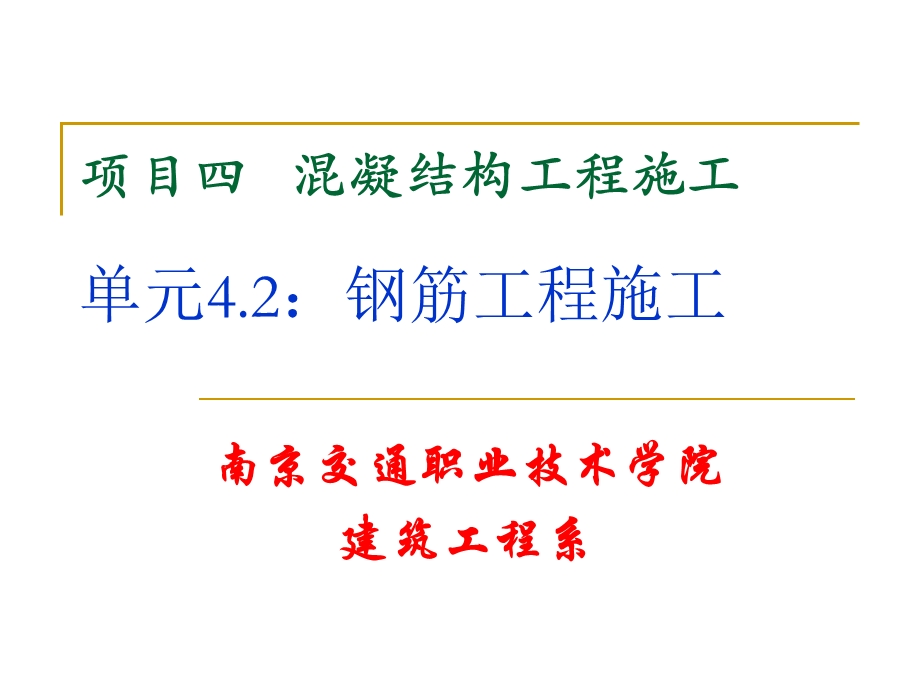 项目四混凝结构工程施工单元钢筋工程施工.ppt_第1页