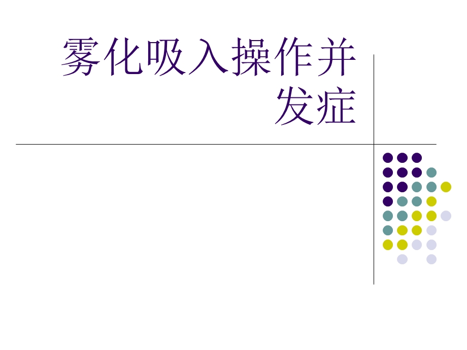 雾化吸入操作并发症.ppt_第1页