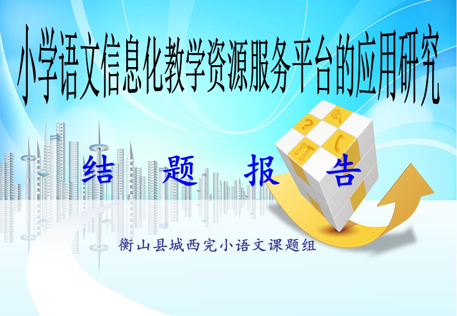 语文课题结题报告.ppt_第1页