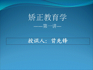 《自考矫正教育》第一讲认识矫正教育学.ppt