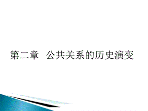 《公共关系学》第二章-第三章.ppt