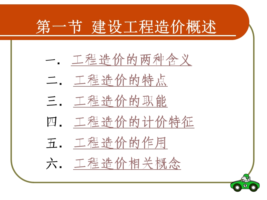 工程造价管理相关知识.ppt_第3页