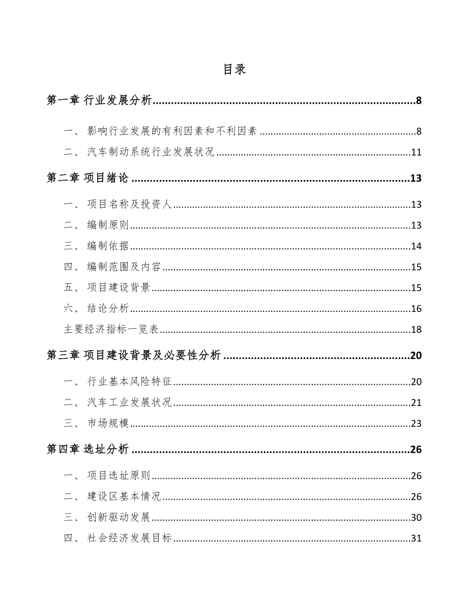 固原汽车制动器总成项目可行性研究报告参考范文.docx_第1页