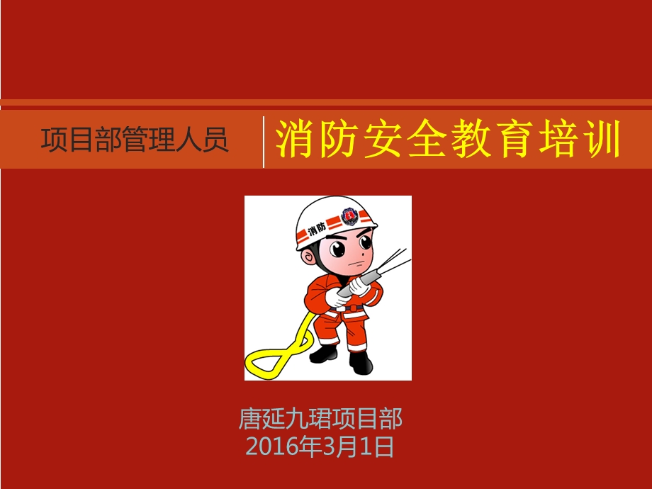 项目部管理人员消防安全教育.ppt_第1页