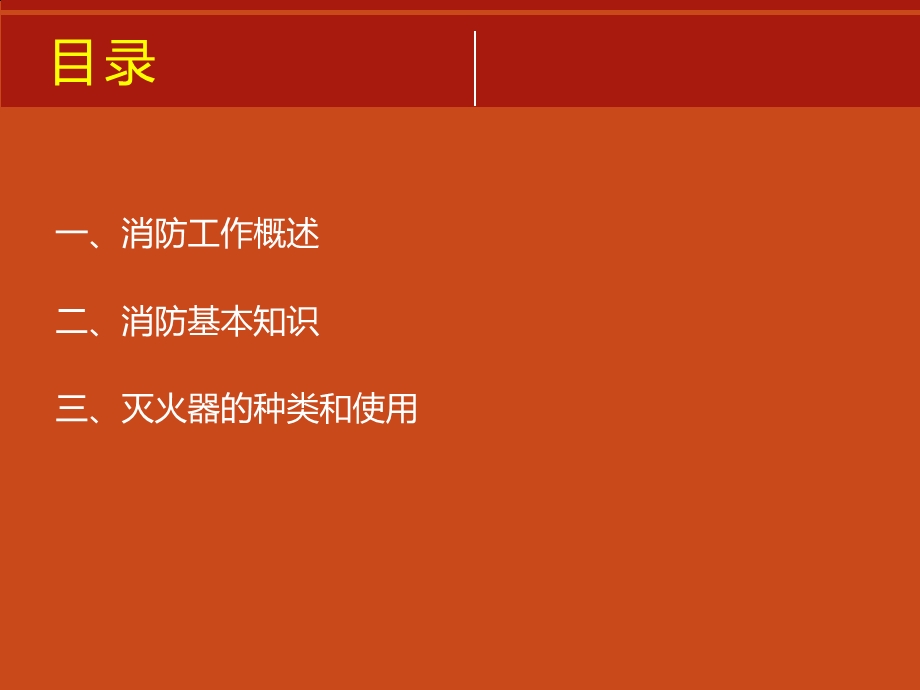 项目部管理人员消防安全教育.ppt_第2页