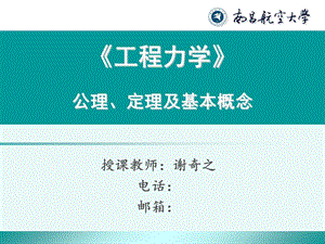 《谢奇之-工程力学》公理、定理及基本概念.ppt