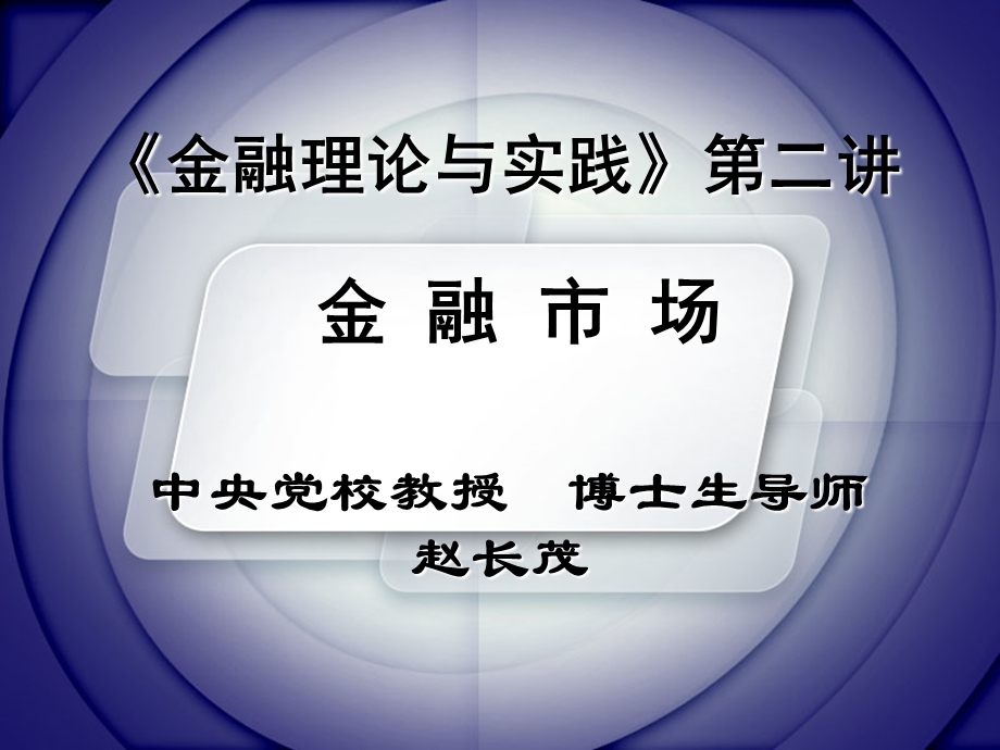 《金融理论与实践》第二讲金融市场.ppt_第1页