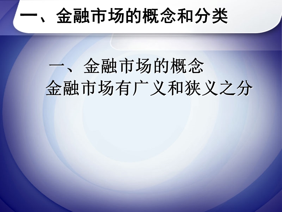 《金融理论与实践》第二讲金融市场.ppt_第2页