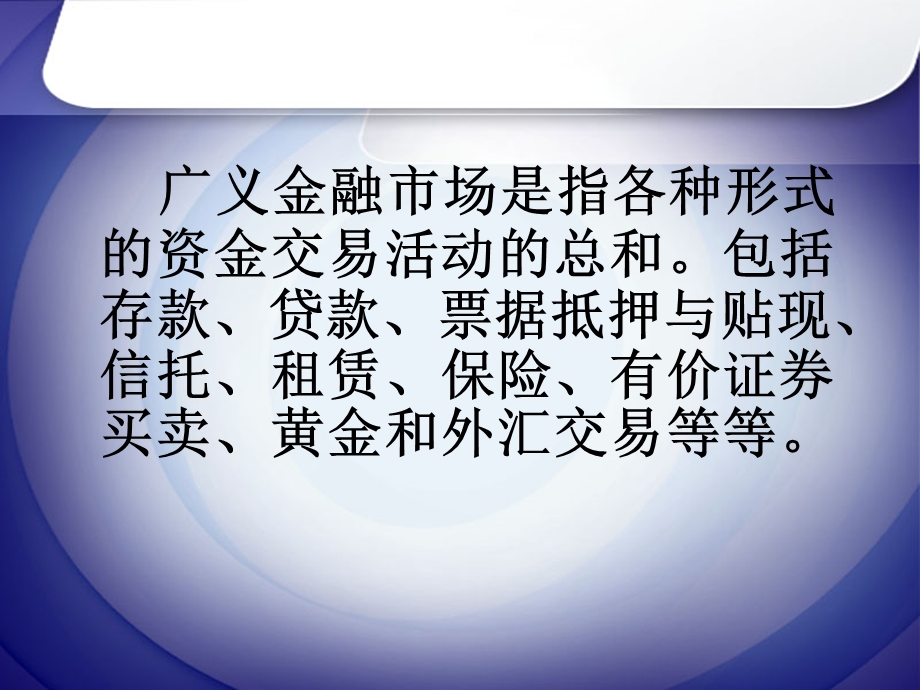 《金融理论与实践》第二讲金融市场.ppt_第3页