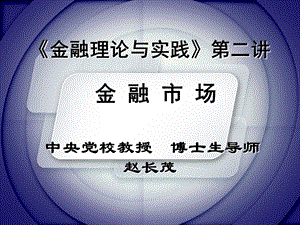 《金融理论与实践》第二讲金融市场.ppt