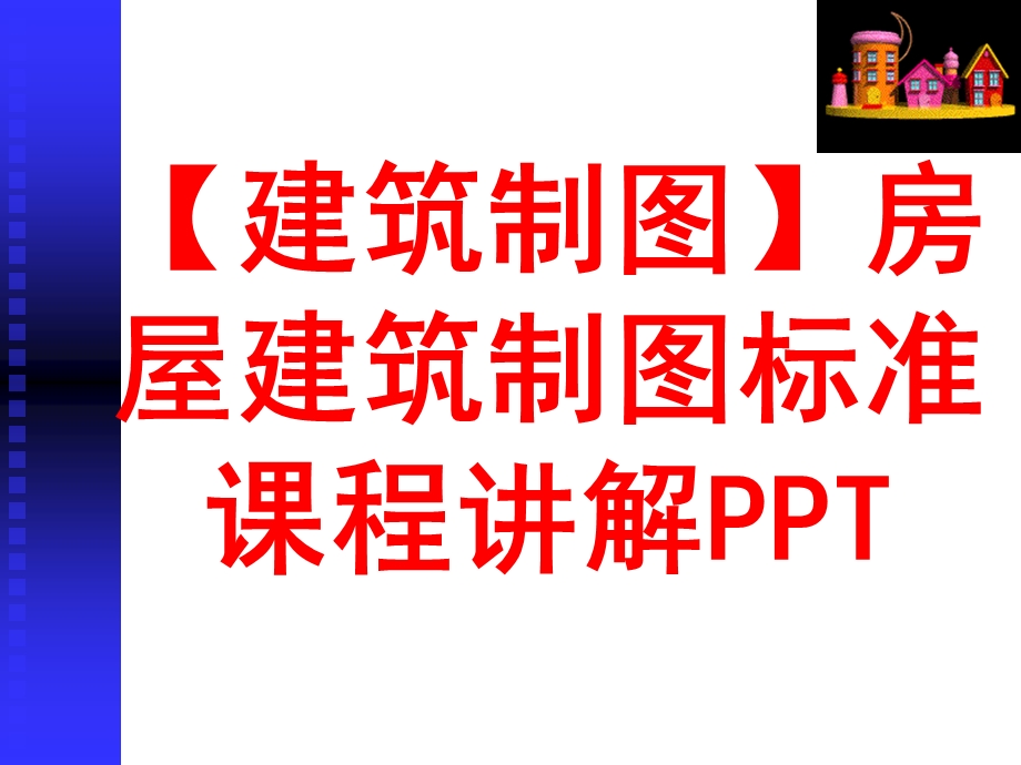 【建筑制图】房屋建筑制图标准课程讲解PPT.ppt_第1页