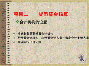 项目二货币资金核算.ppt