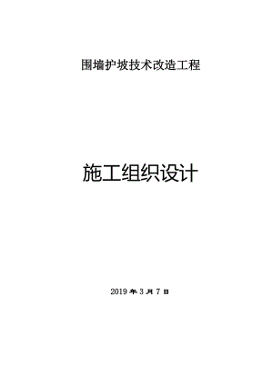 围墙护坡技术改造工程施工组织设计.doc