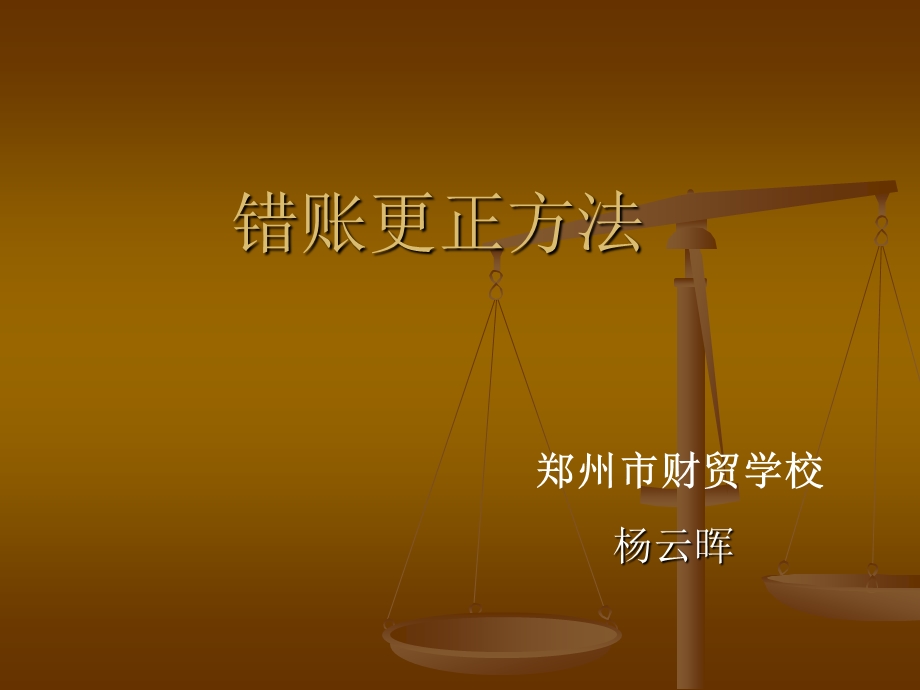 错账更正方法.ppt_第1页