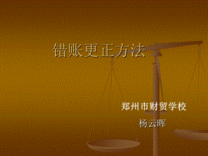 错账更正方法.ppt