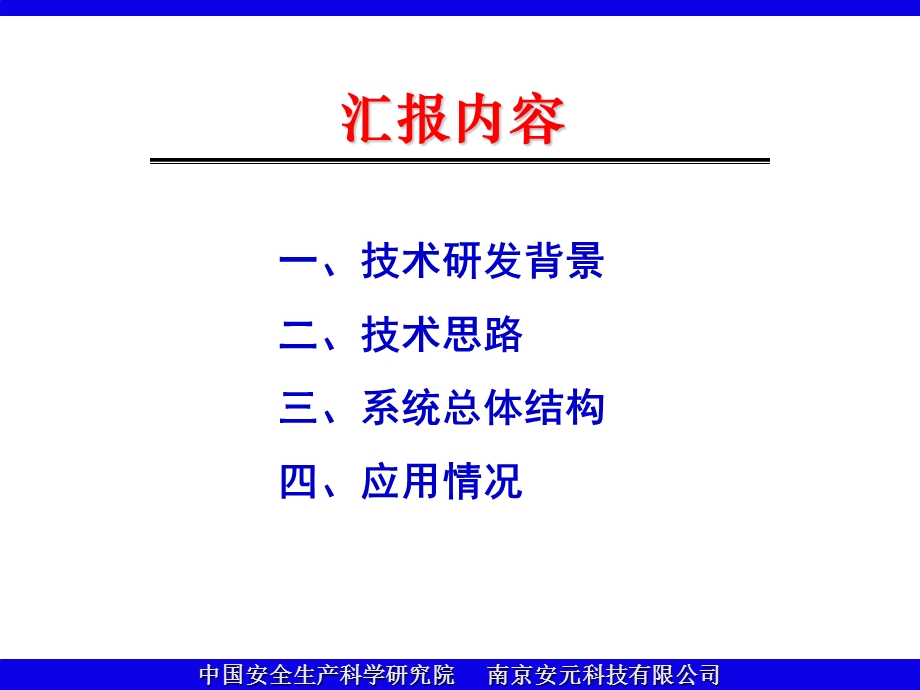 重大危险源动态监管、监测预警以及应急救援系统.ppt_第2页