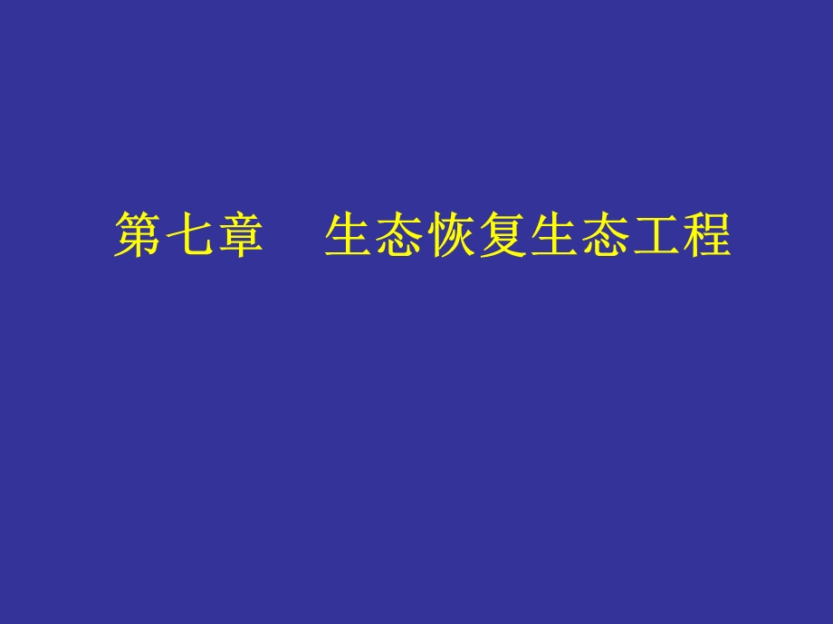 生态恢复生态工程.ppt_第1页