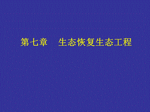 生态恢复生态工程.ppt