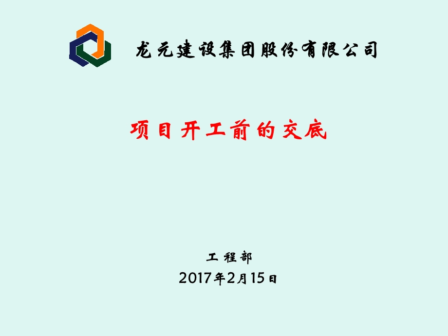 项目开工前的交底-工程部.ppt_第1页