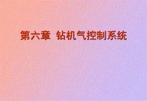 钻机气控制系统.ppt