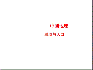 中国的疆域与人口课件.ppt