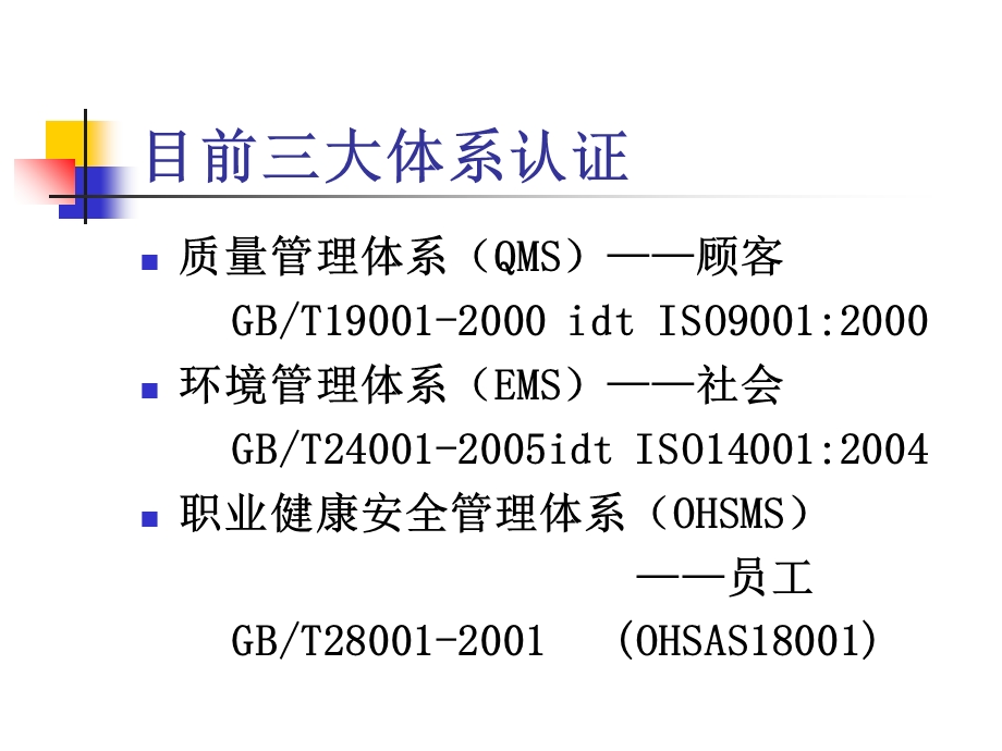 质量环境和职业健康安全管理体系内审员培训.ppt_第3页