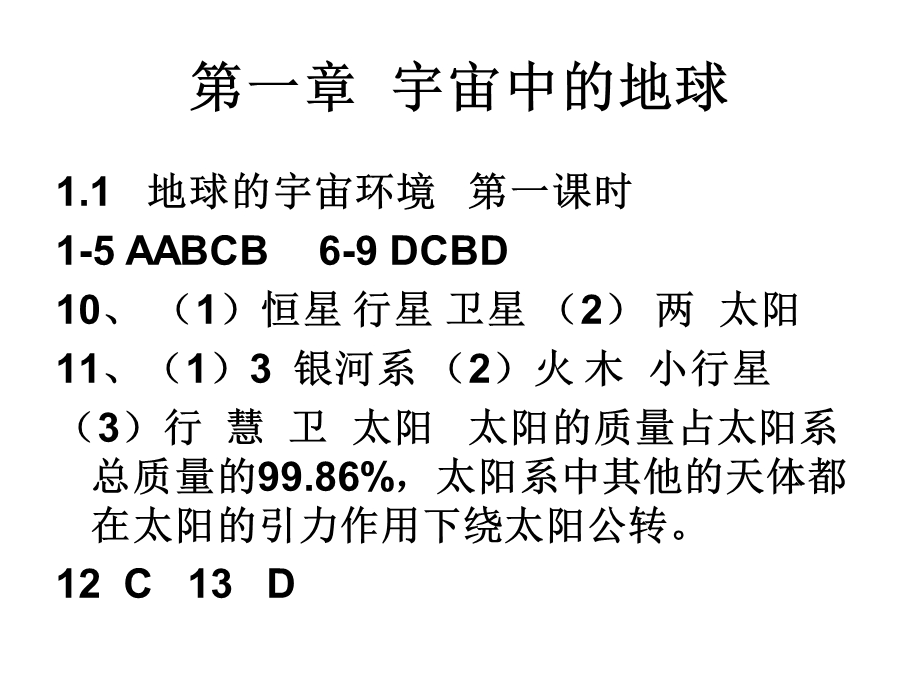 (湘教版)高一地理必修1考一本答案.ppt_第1页