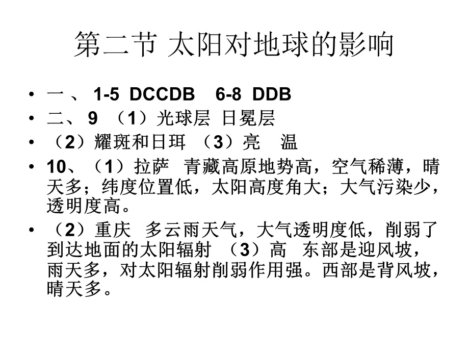 (湘教版)高一地理必修1考一本答案.ppt_第3页