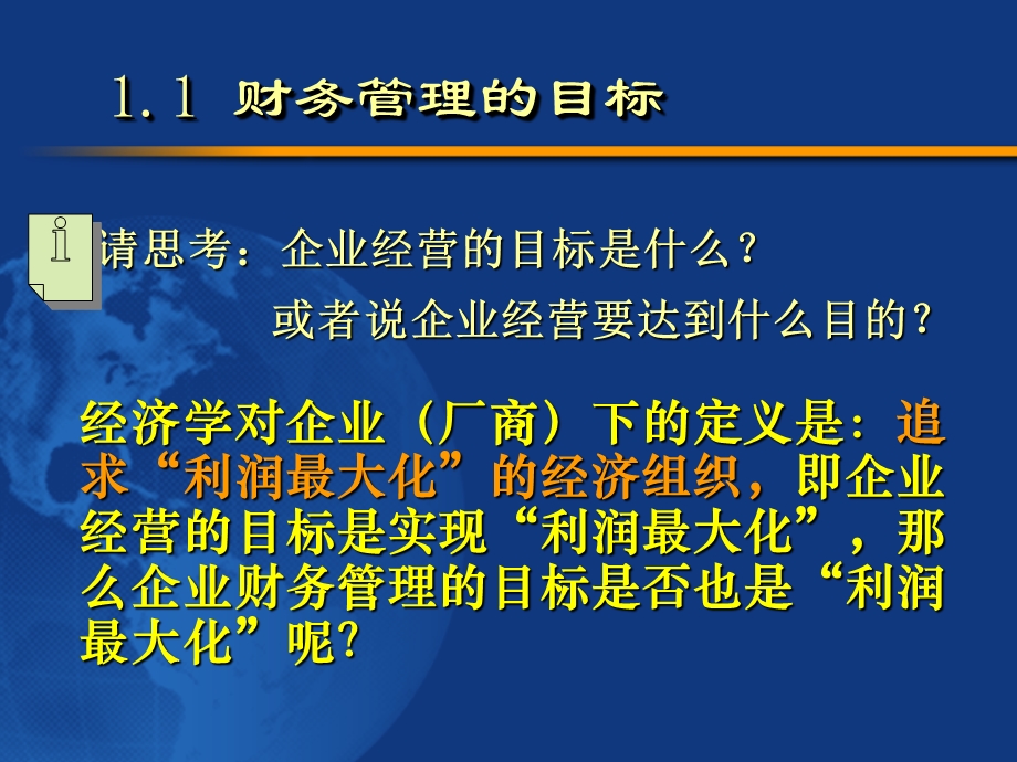 财务管理的目标和原则.ppt_第2页