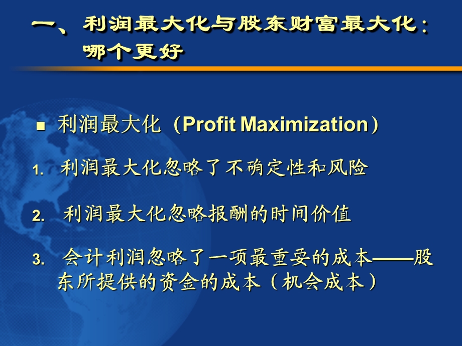 财务管理的目标和原则.ppt_第3页