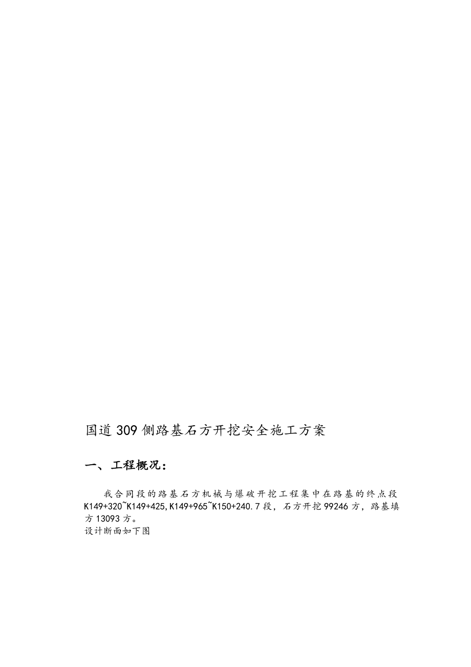 国道309侧路基石方开挖安全工程施工组织设计方案.doc_第1页