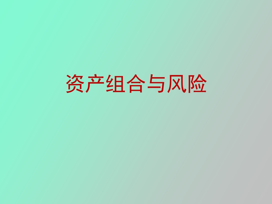 资产组合与风险.ppt_第1页