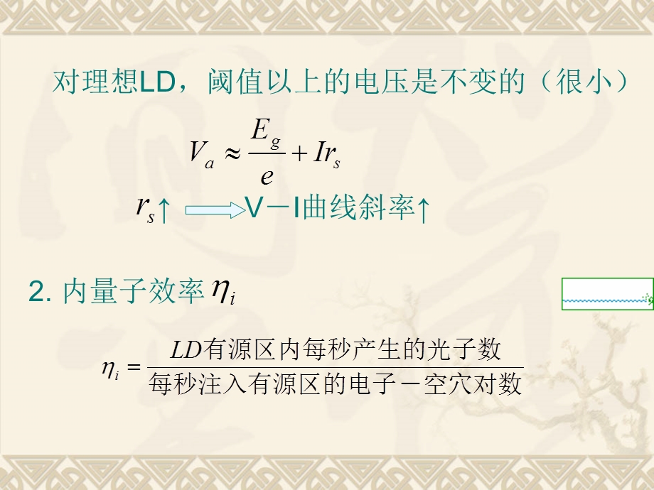 《半导体光电子学课件》下集5.2半导体激光器的效率.ppt_第3页