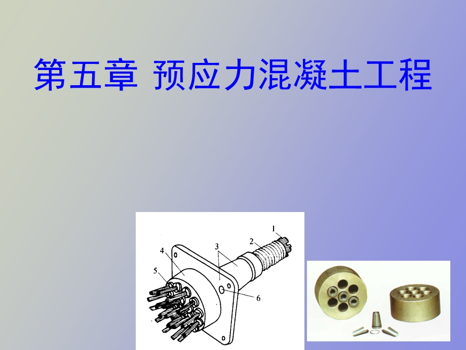 预应力溷凝土工程.ppt_第1页