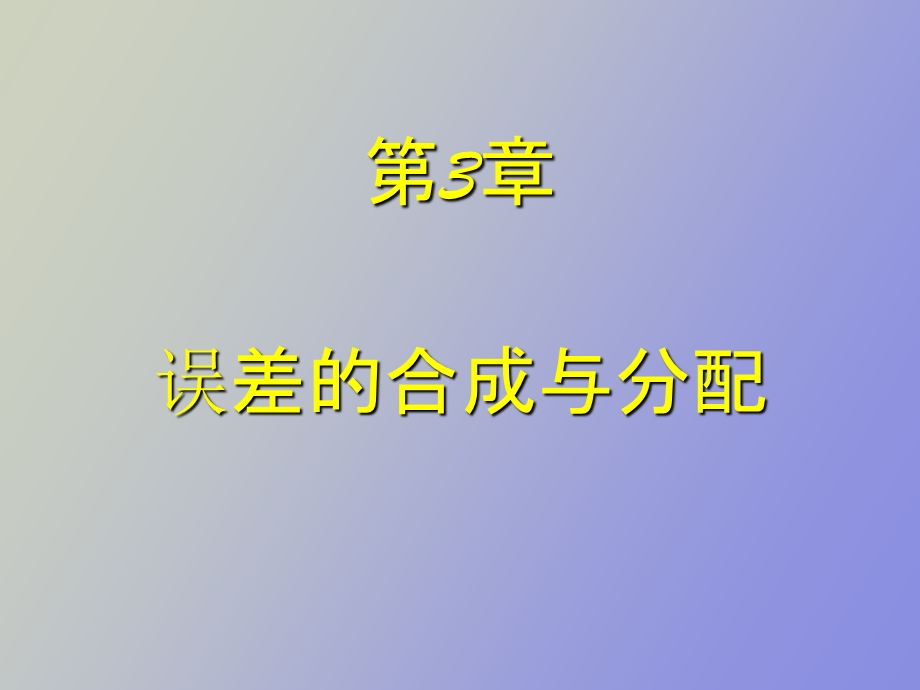 误差的合成与处理.ppt_第1页