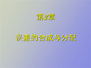 误差的合成与处理.ppt