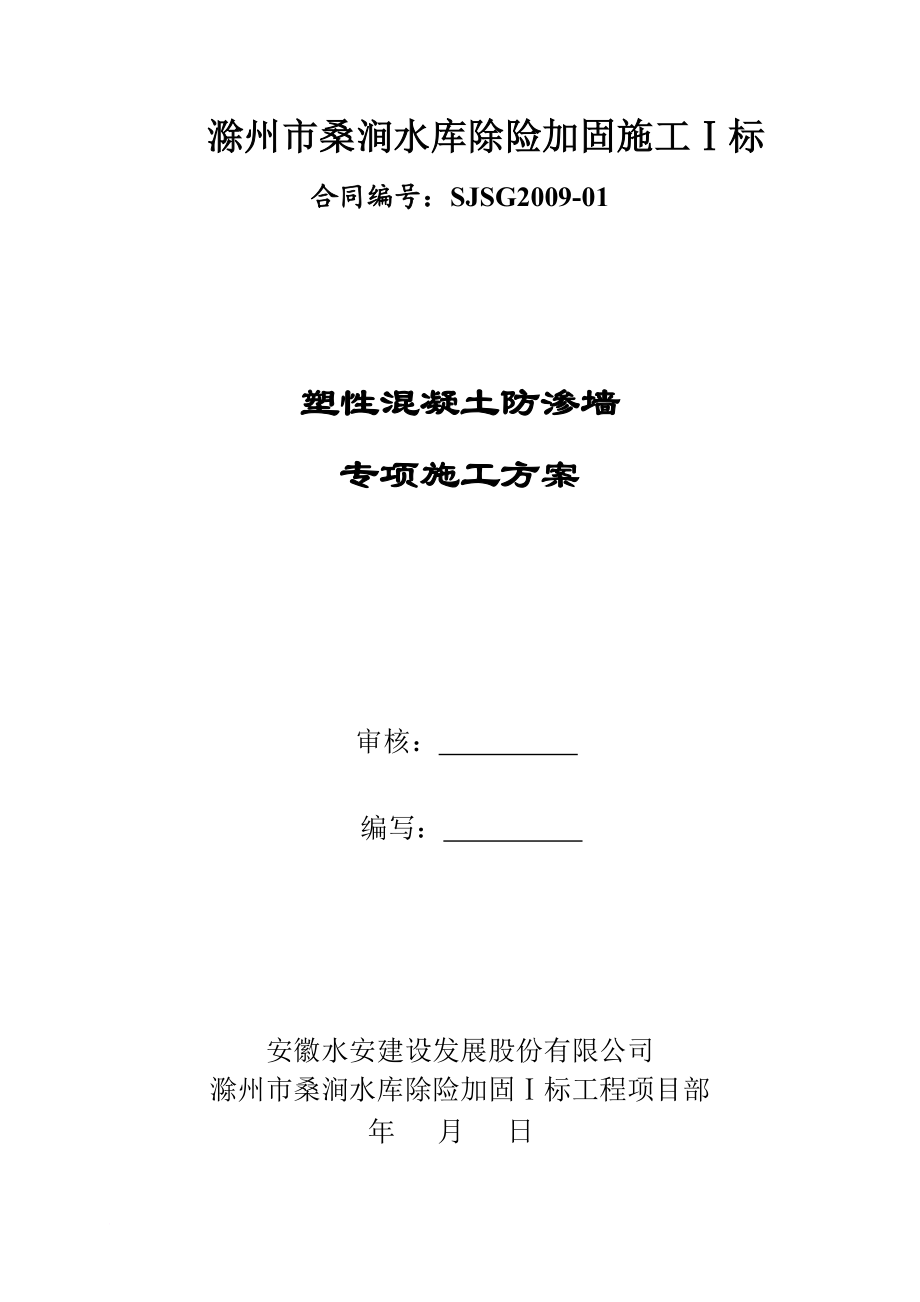 a混凝土防渗墙专项施工方案1.doc_第1页