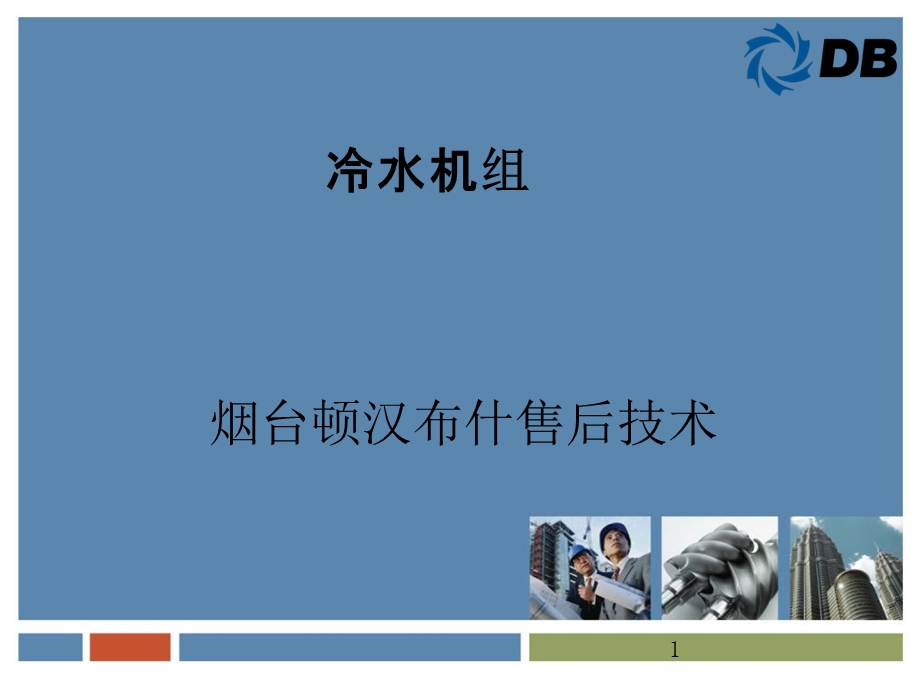 顿汉布什螺杆式冷水机组.ppt_第1页