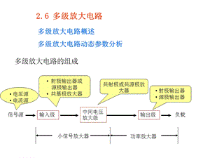 《模拟电子教学资料》2.6多级放大电路.ppt