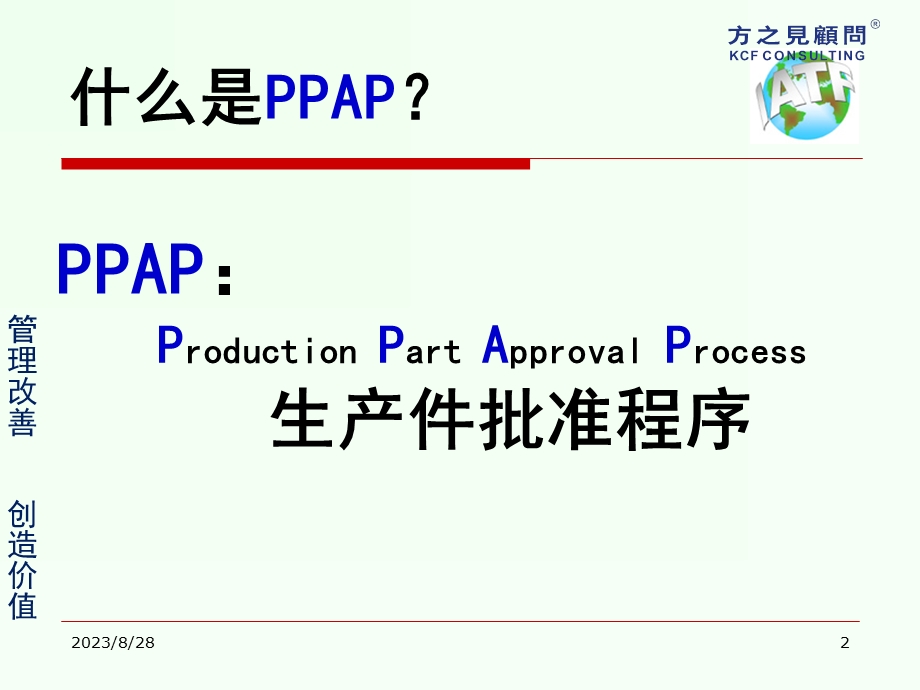 生产件批准程序PPAP第四版.ppt_第2页